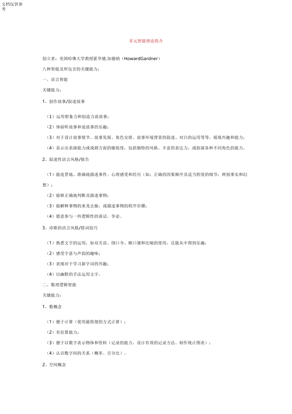 多元智能理论简介_第1页