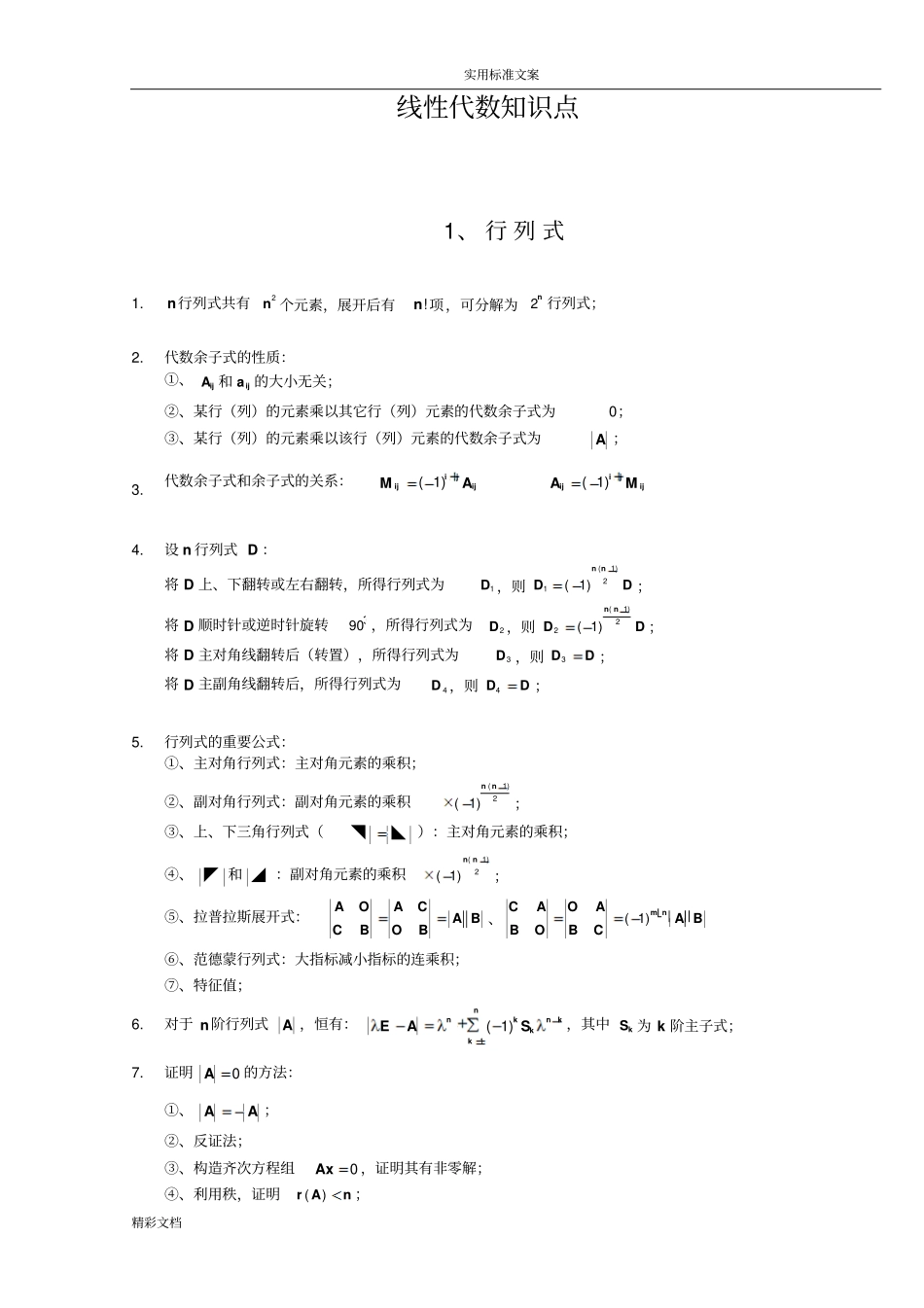 线性代数的知识点全归纳_第1页