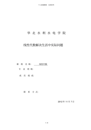线性代数矩阵性及应用举例