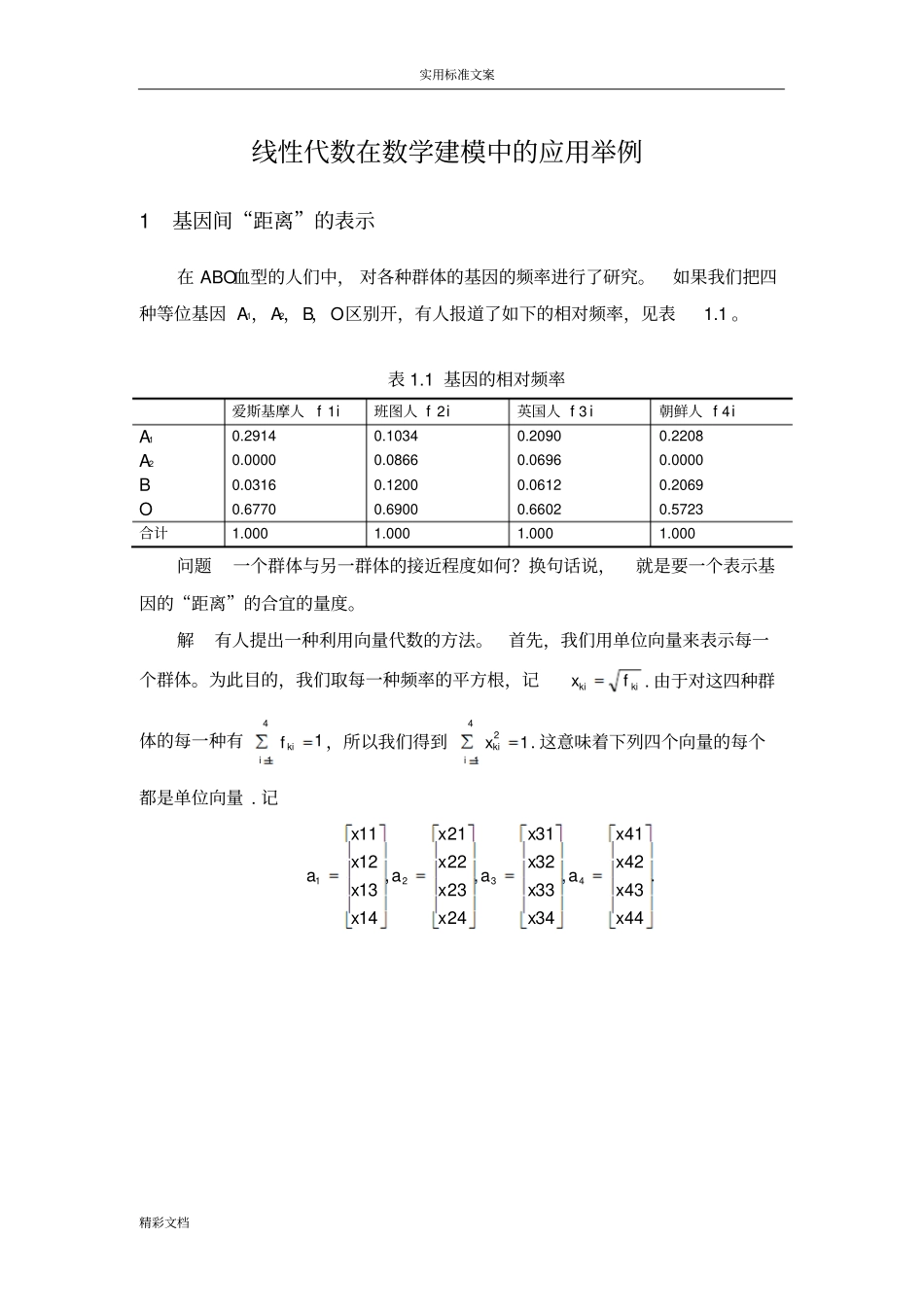 线性代数在数学建模中地的应用举例_第1页