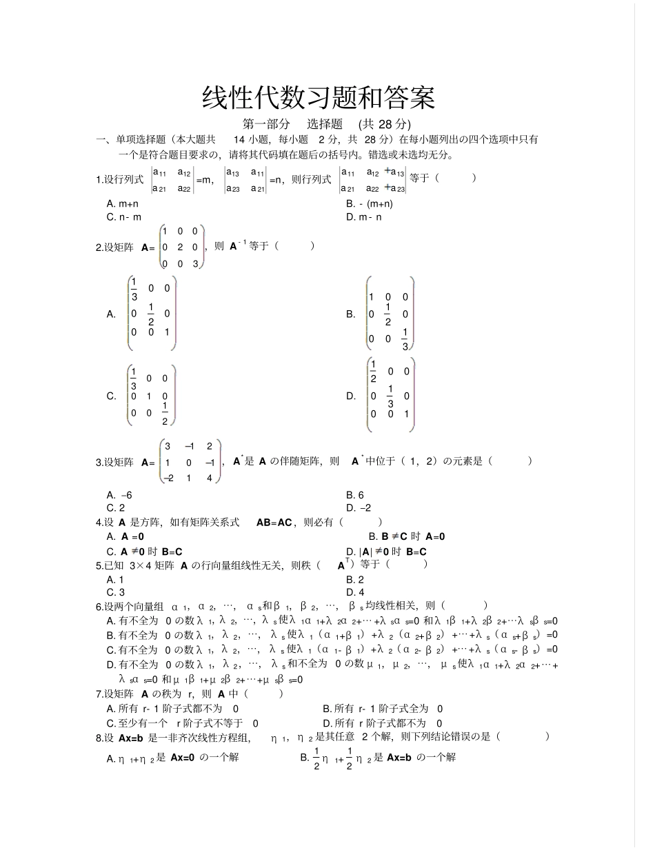 线性代数试题和答案精选版_第1页