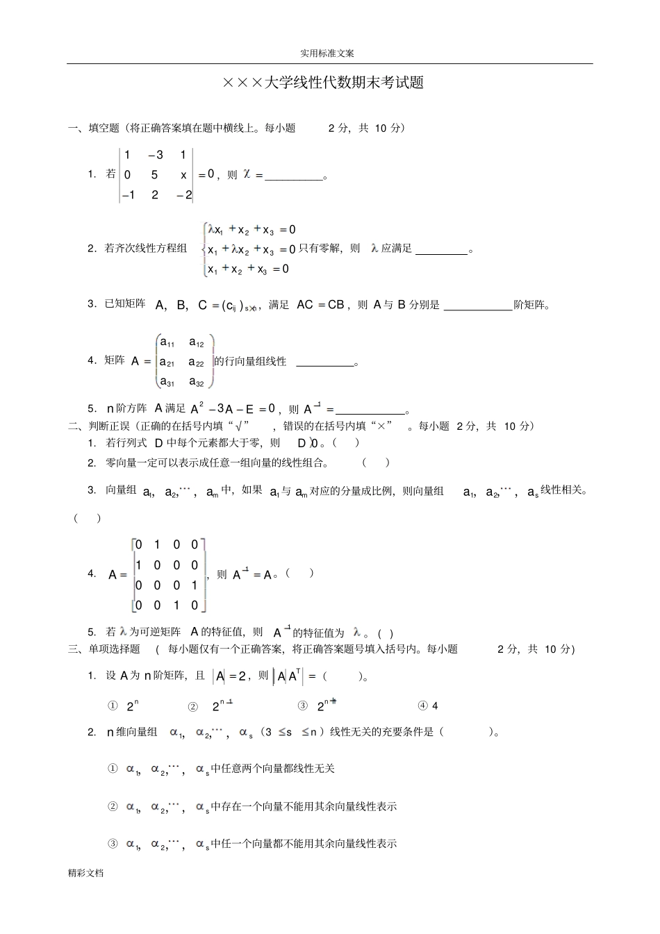 线性代数期末考试试卷问题详解合集详解_第1页