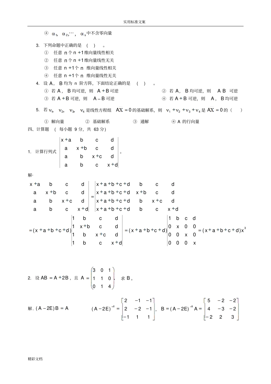 线性代数期末考试试卷问题详解合集详解_第2页