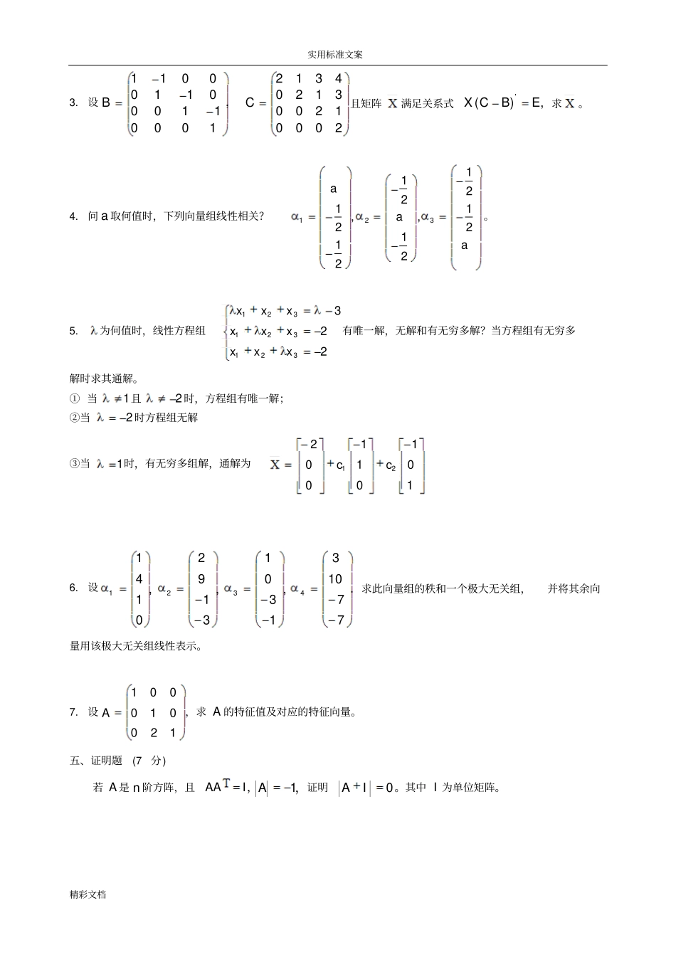线性代数期末考试试卷问题详解合集详解_第3页