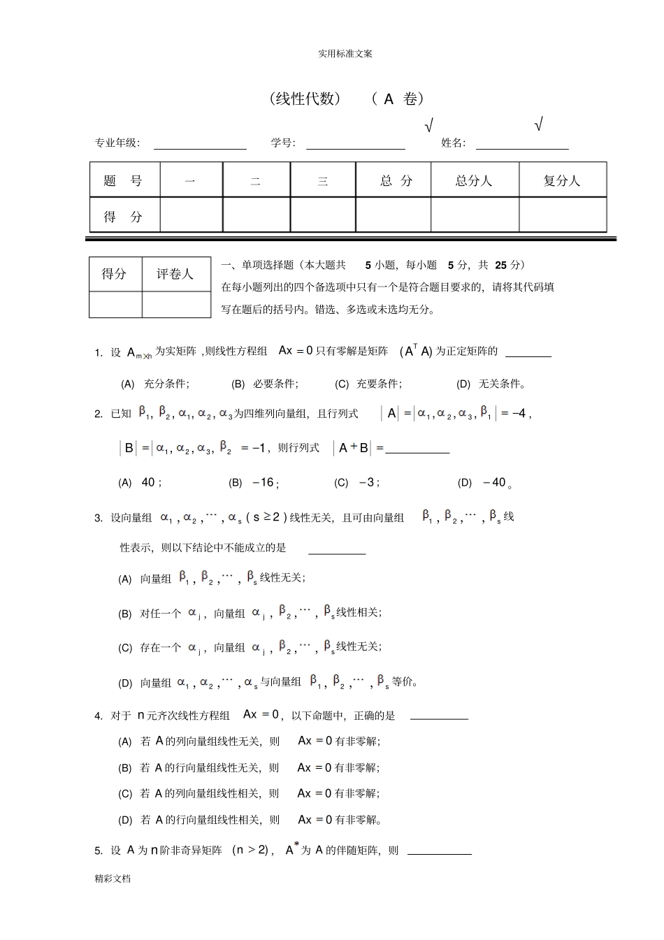 线性代数试的题目套卷及问题详解_第1页