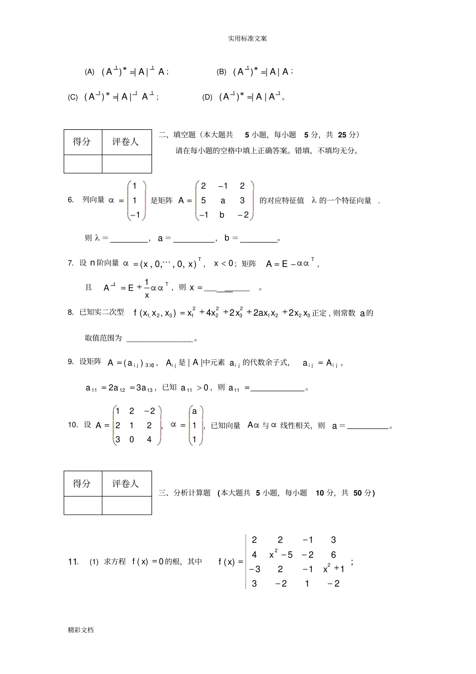 线性代数试的题目套卷及问题详解_第2页