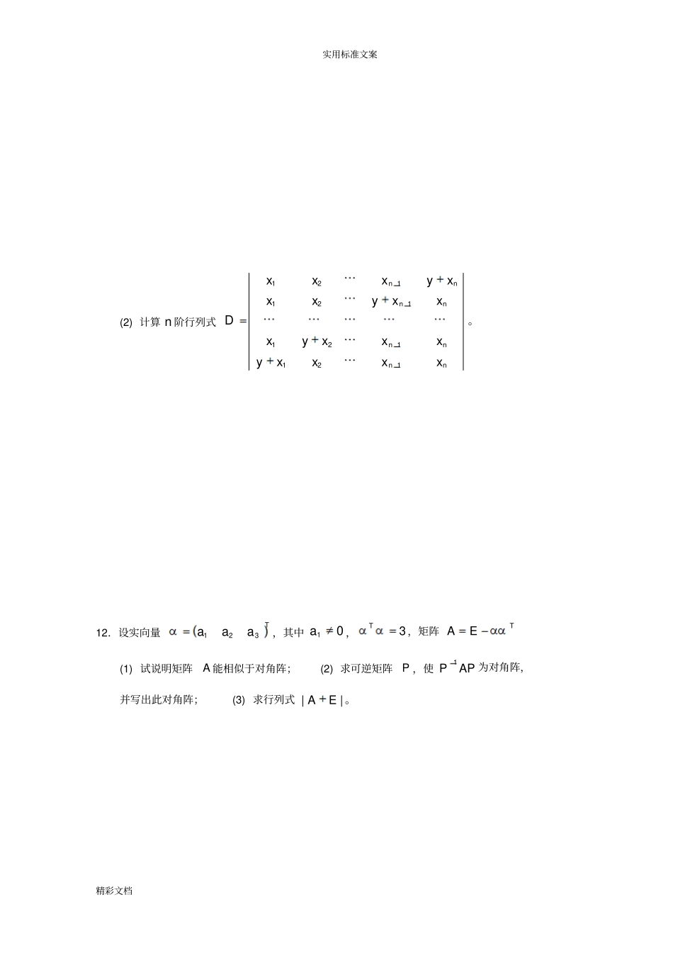 线性代数试的题目套卷及问题详解_第3页