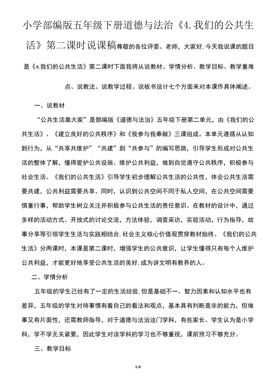 小学部编版五年级下册道德与法治《4. 我们的公共生活》第二课时说课稿_第1页
