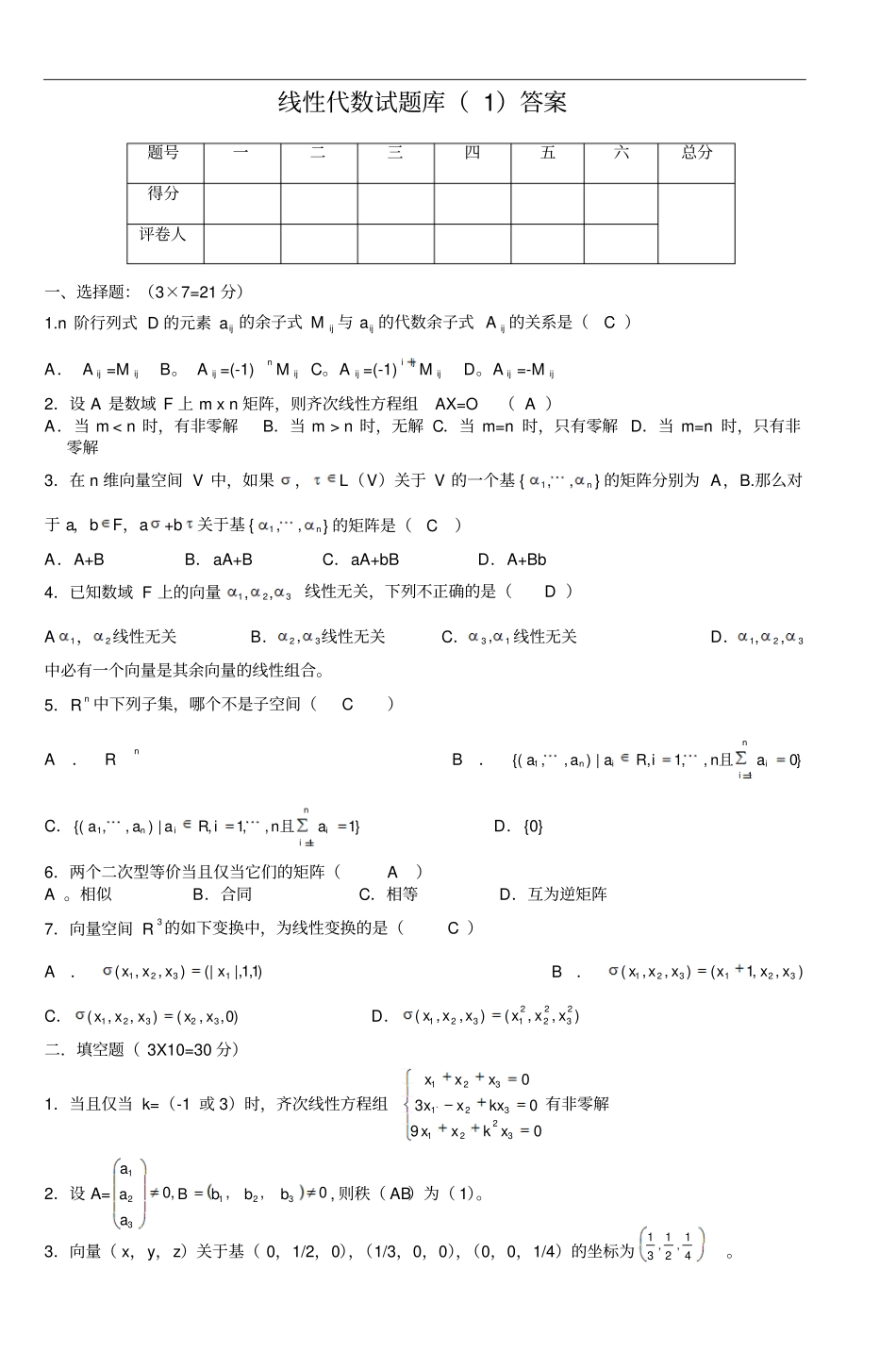 线性代数试题库1答案2_第1页