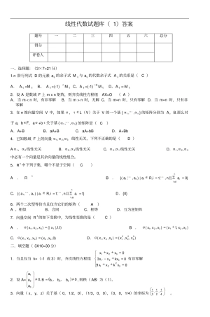 线性代数试题库1答案2