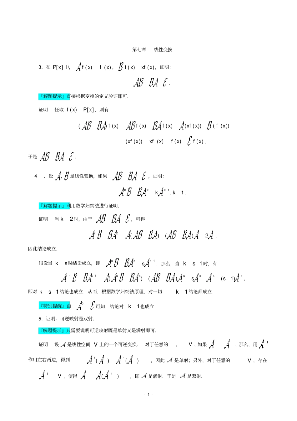 线性变换习题答案教材_第1页