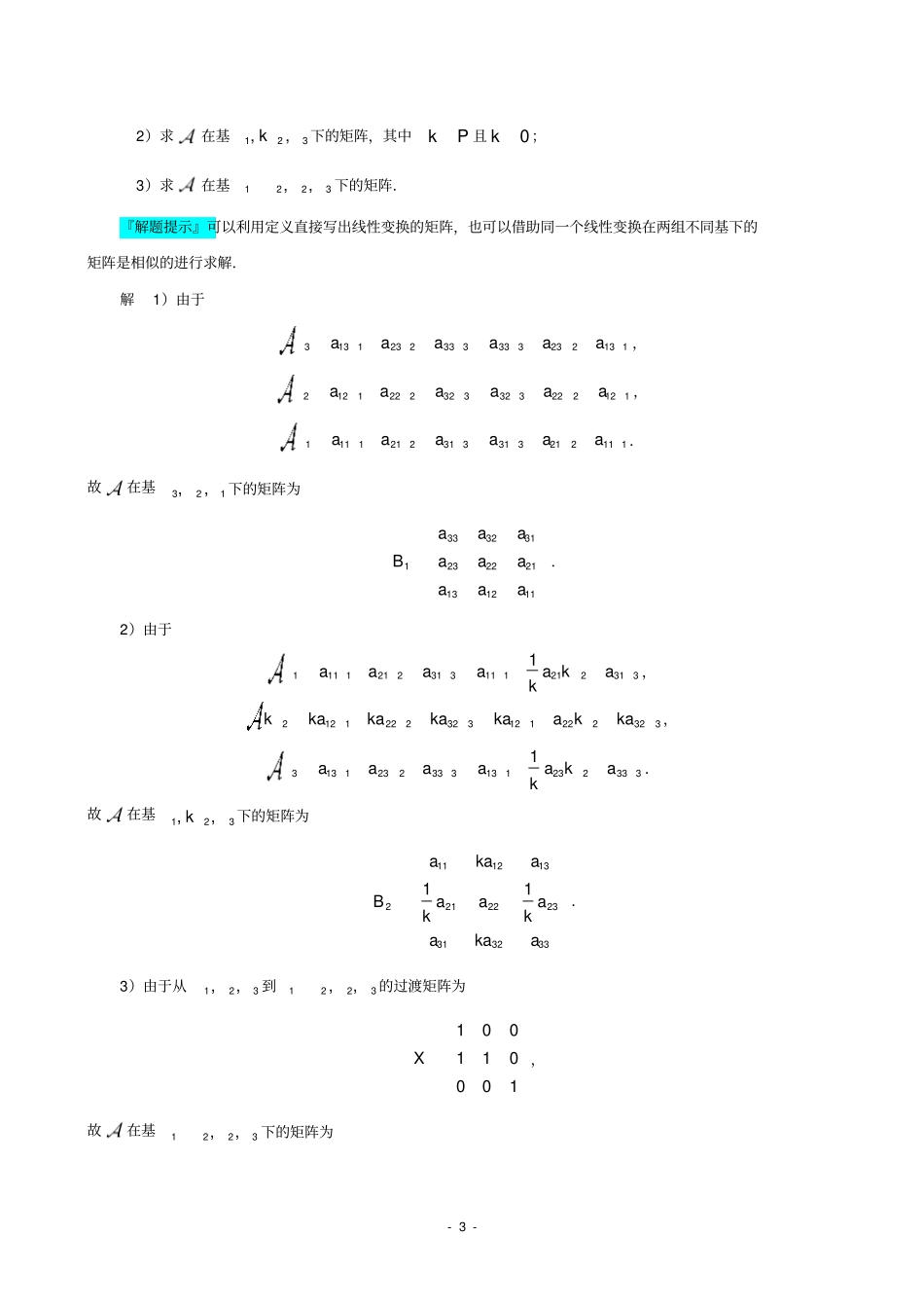线性变换习题答案教材_第3页