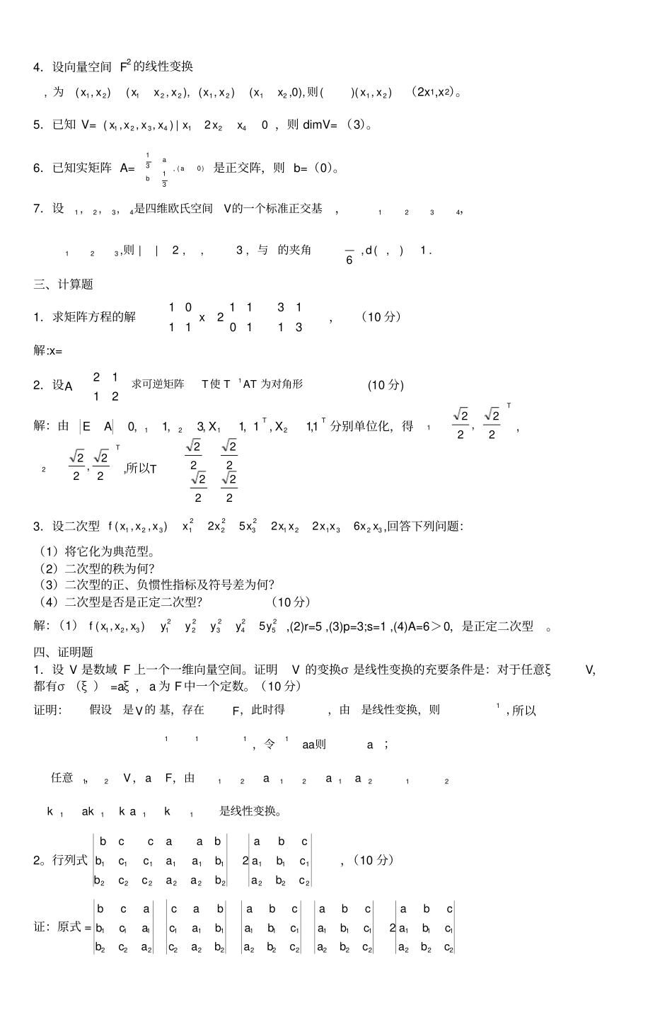 线性代数试题库答案-_第2页
