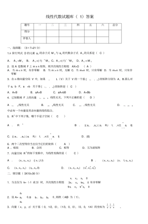 线性代数试题库答案-