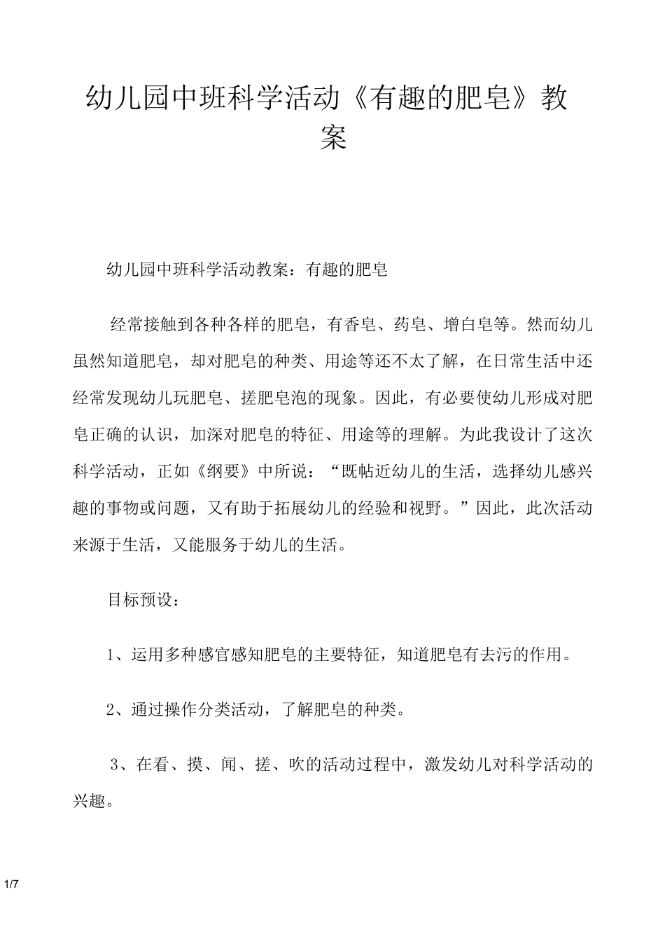 幼儿园中班科学活动《有趣的肥皂》教案_第1页