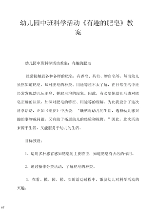 幼儿园中班科学活动《有趣的肥皂》教案