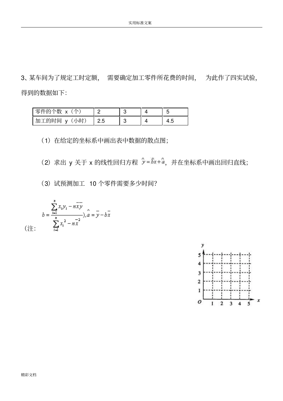 线性回归方程高考的题目讲解_第3页