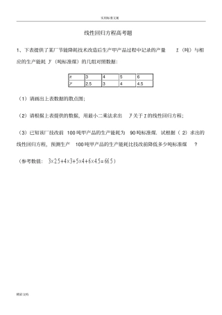 线性回归方程高考的题目讲解