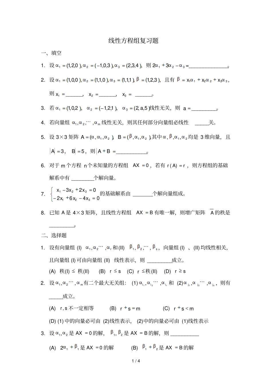 线性方程组复习考试题_第1页
