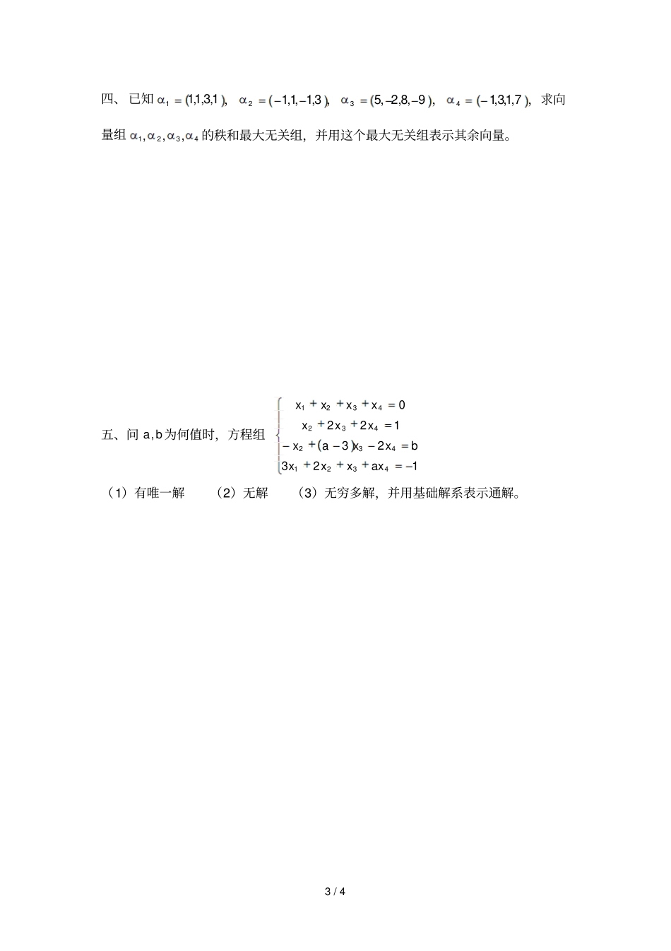 线性方程组复习考试题_第3页