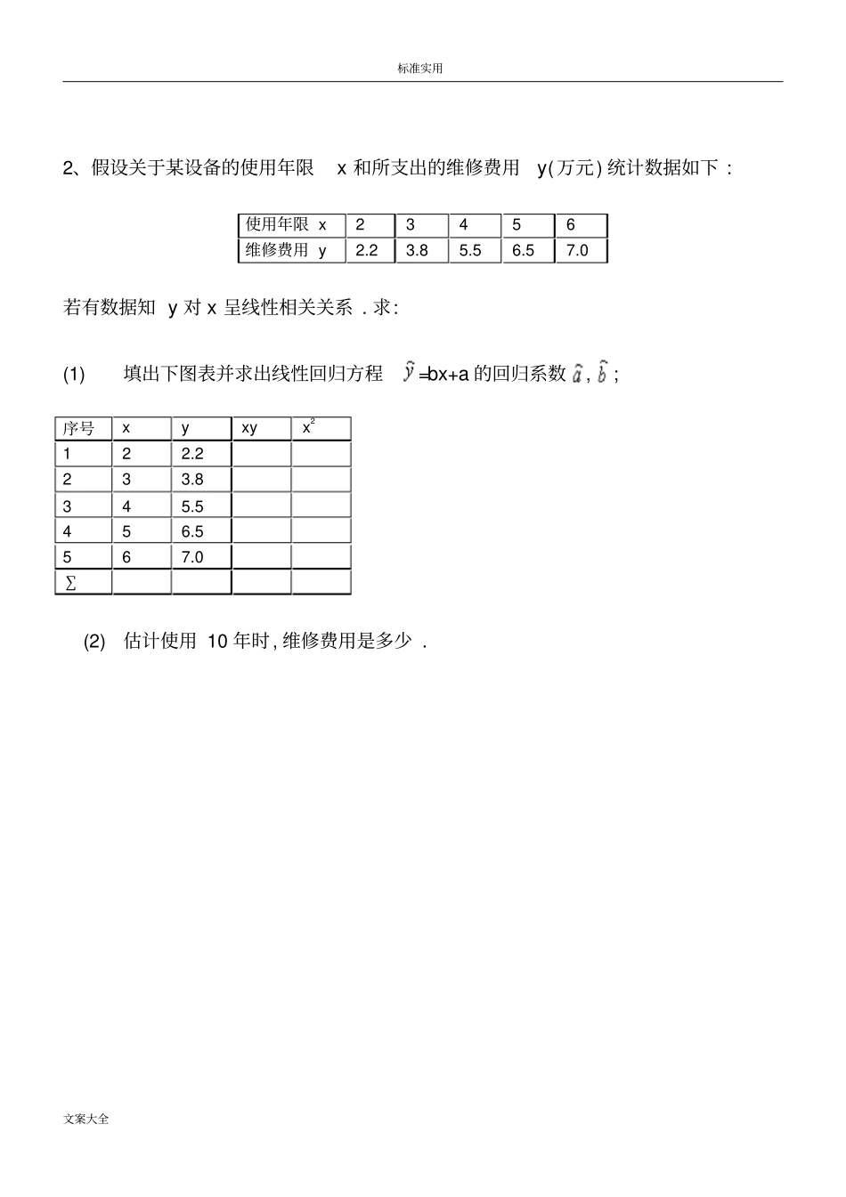 线性回归方程高考题讲解_第2页