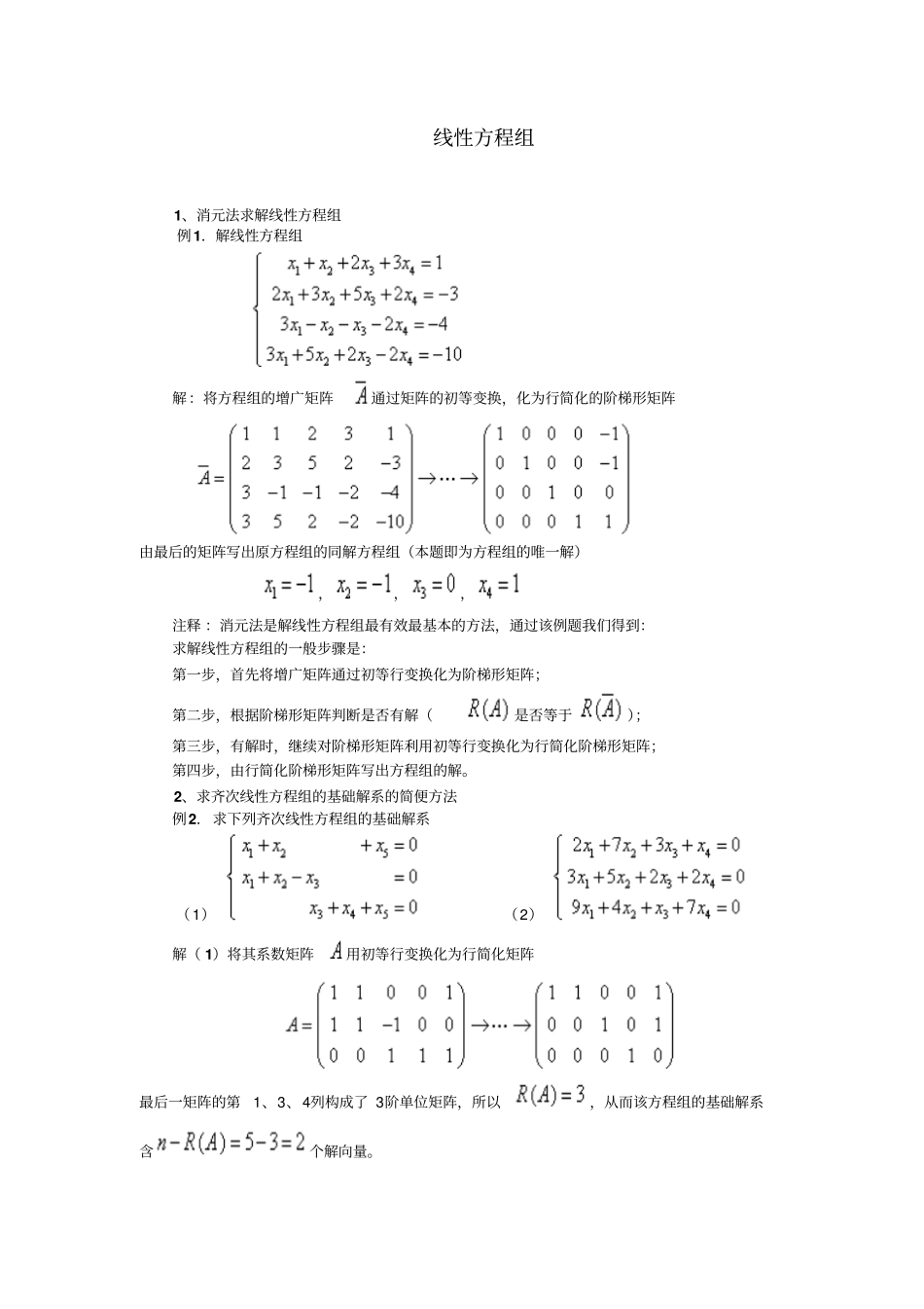 线性方程组复习资料_第1页
