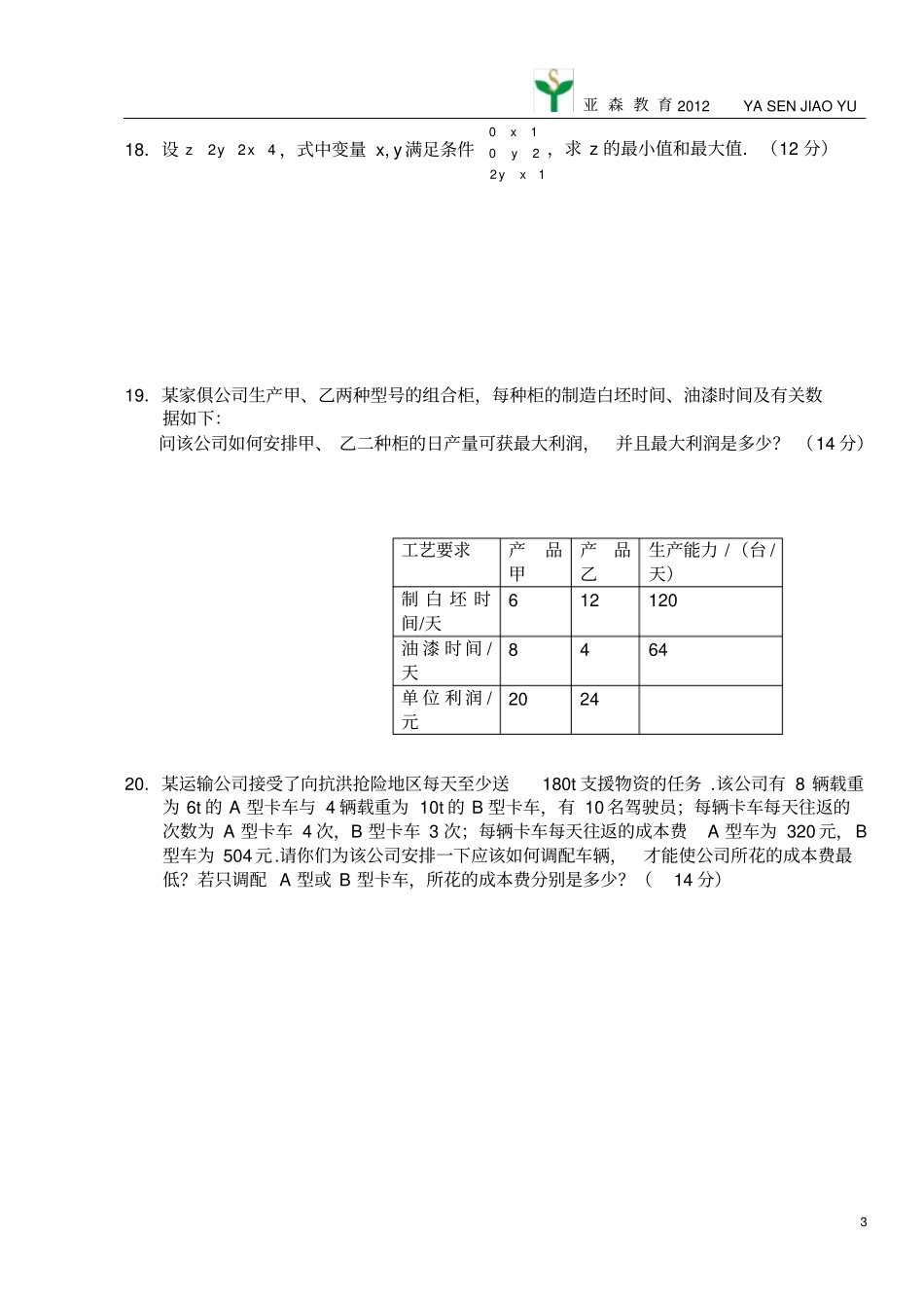 线性规划基础题5附答案_第3页