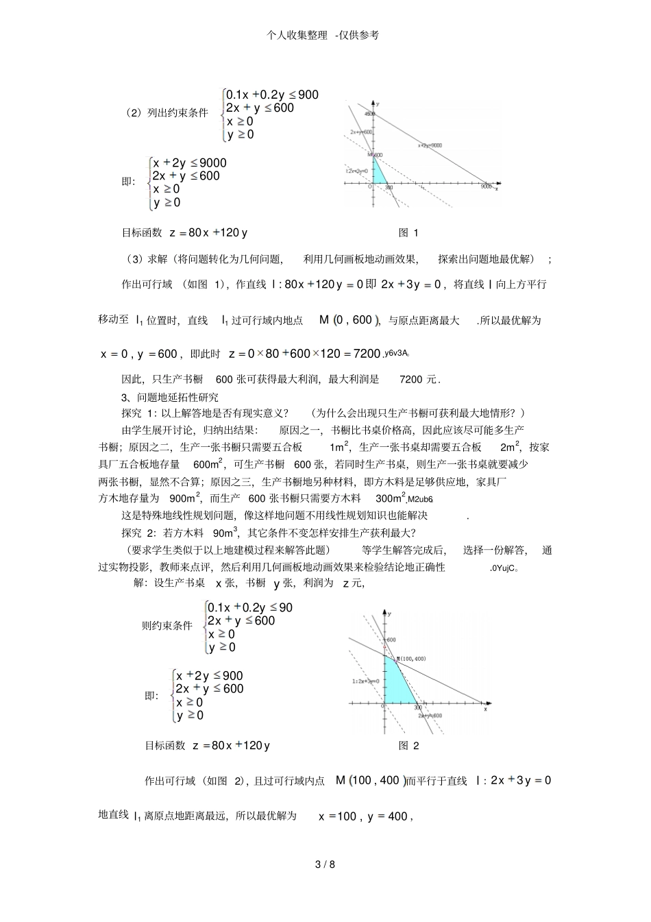 线性规划实际应用教学设计方案_第3页