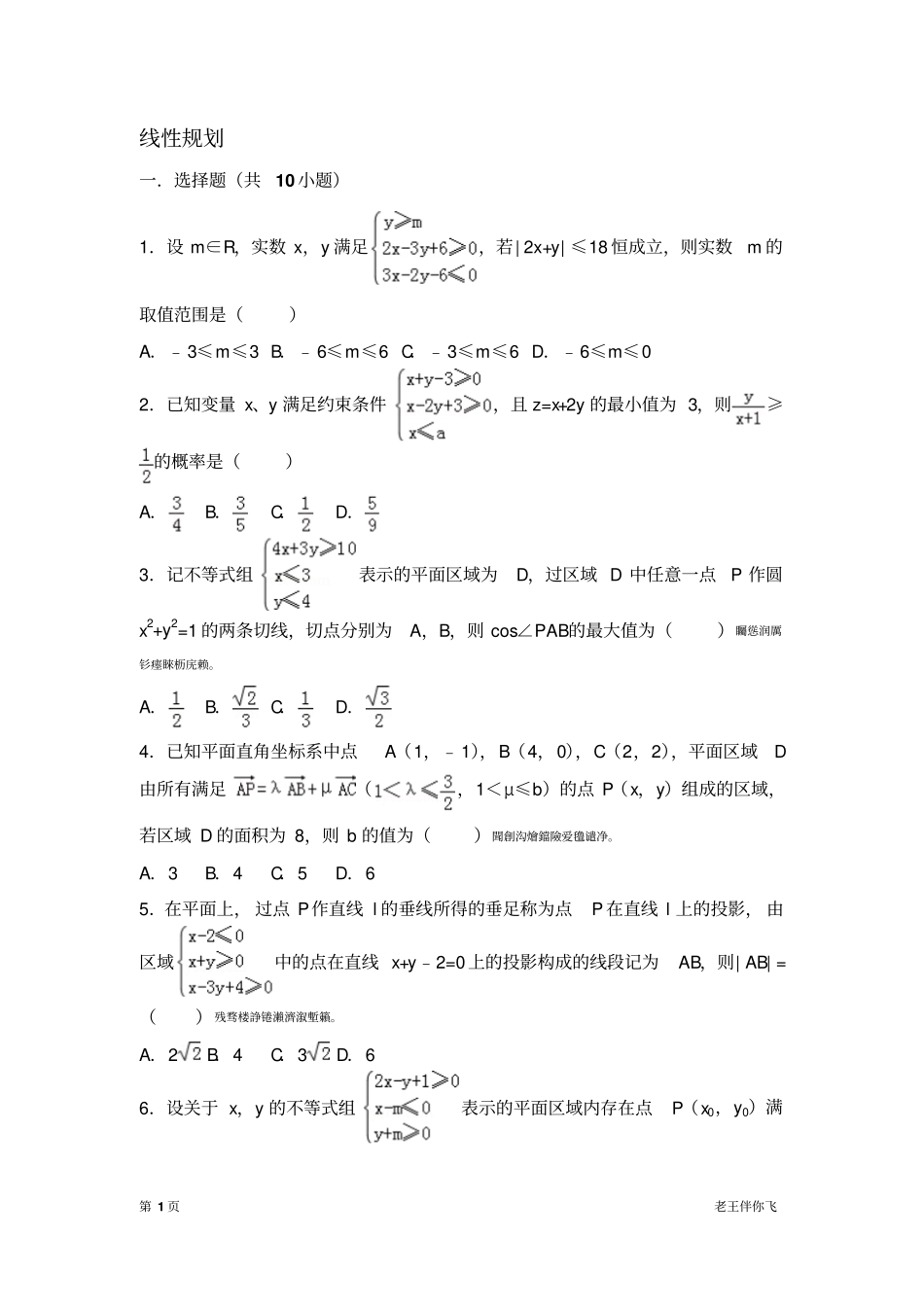 线性规划拔高练习_第1页