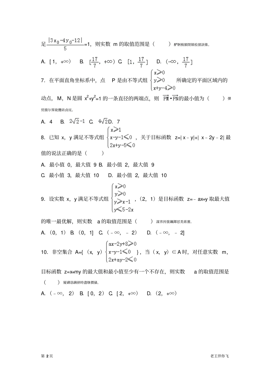线性规划拔高练习_第2页