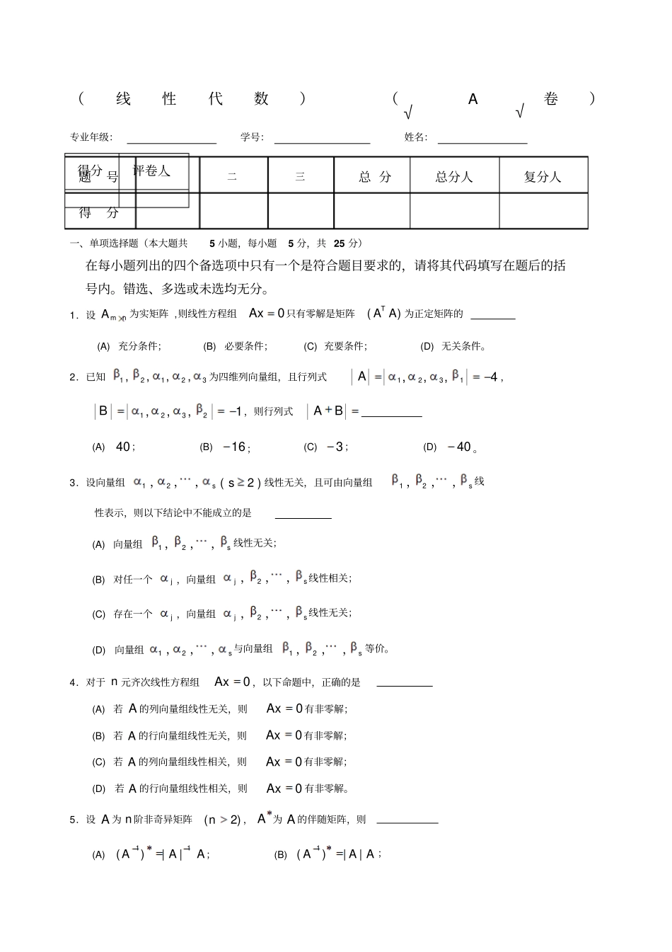 线性代数试题套卷及答案_第1页