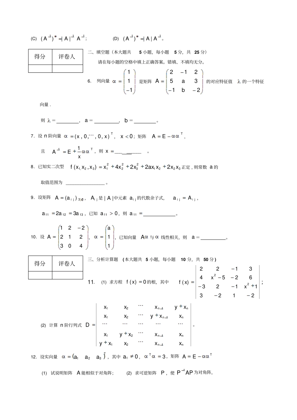 线性代数试题套卷及答案_第2页