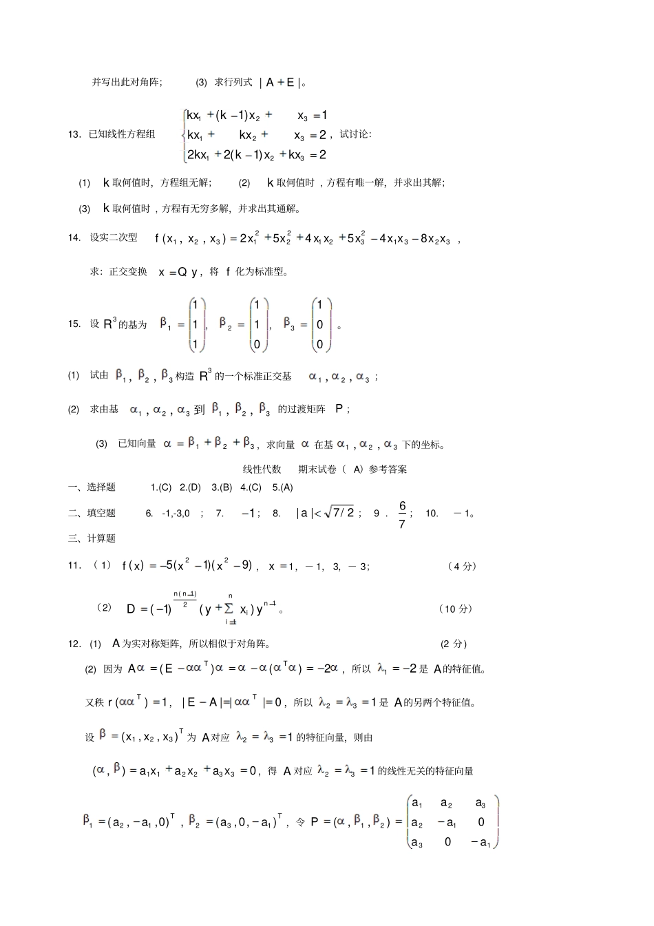 线性代数试题套卷及答案_第3页