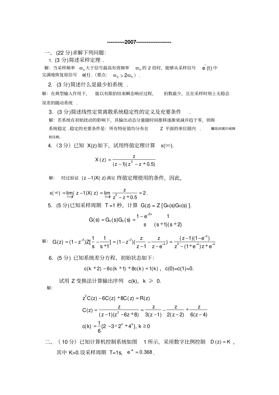 线性离散控制系统的分析与设计考试题及答案_第1页