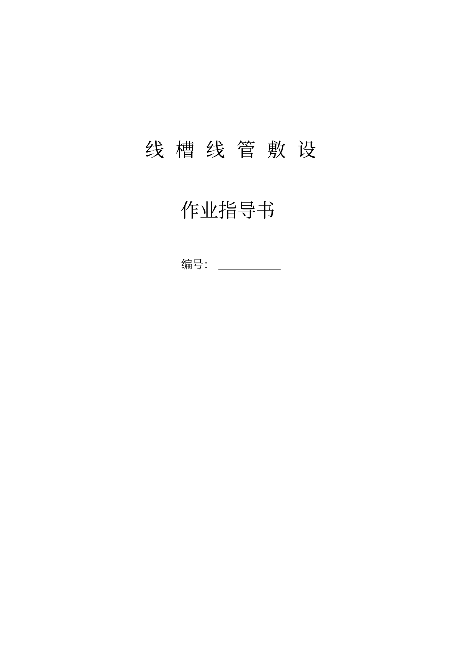 线槽线管敷设_第1页