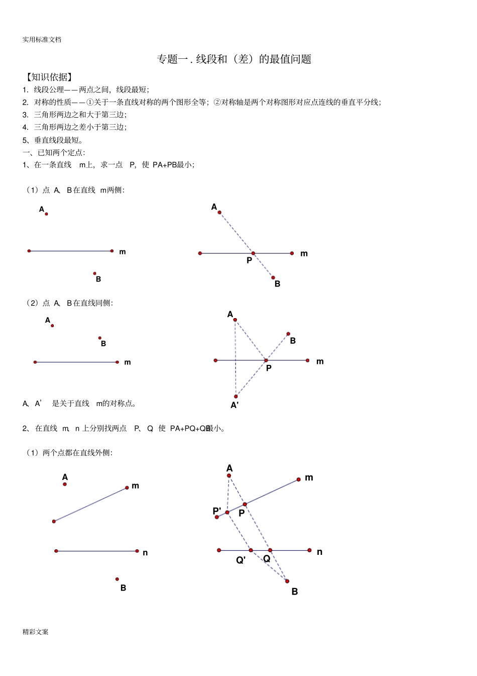线段和差最值问地的题目_第1页