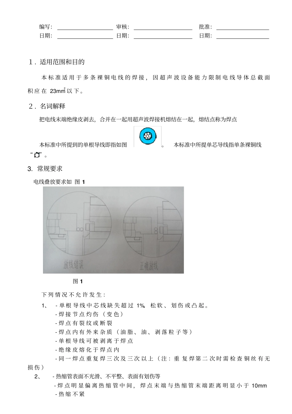 线束行业超声波焊接作业指导书_第1页