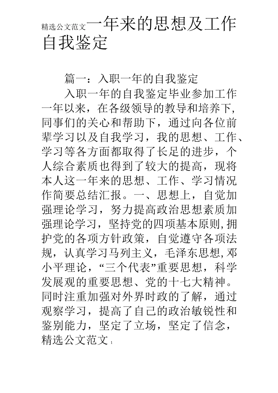 一年来的思想及工作自我鉴定_第1页