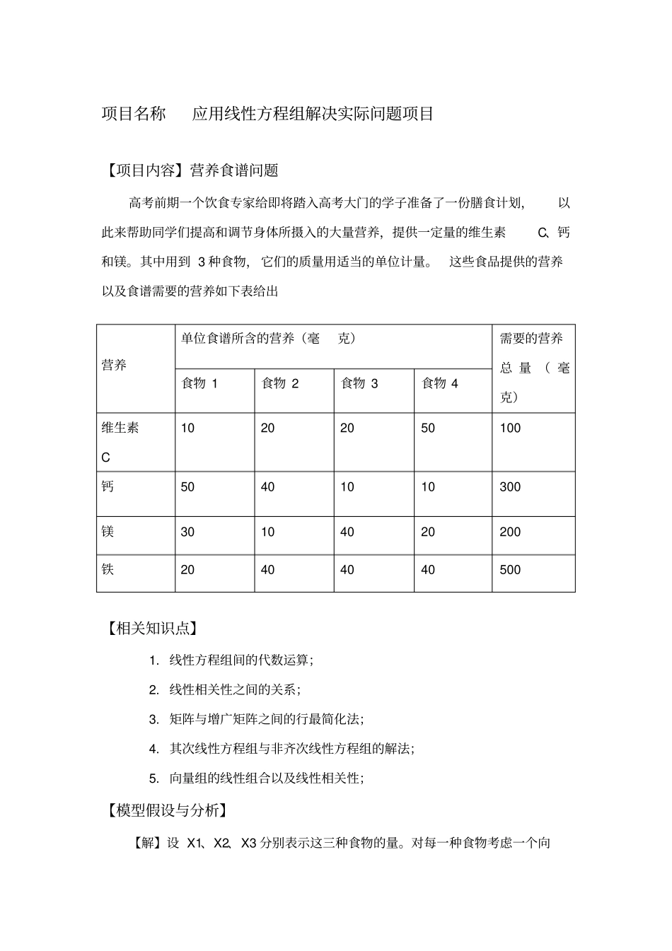 线性方程组解决实际问题项目_第1页