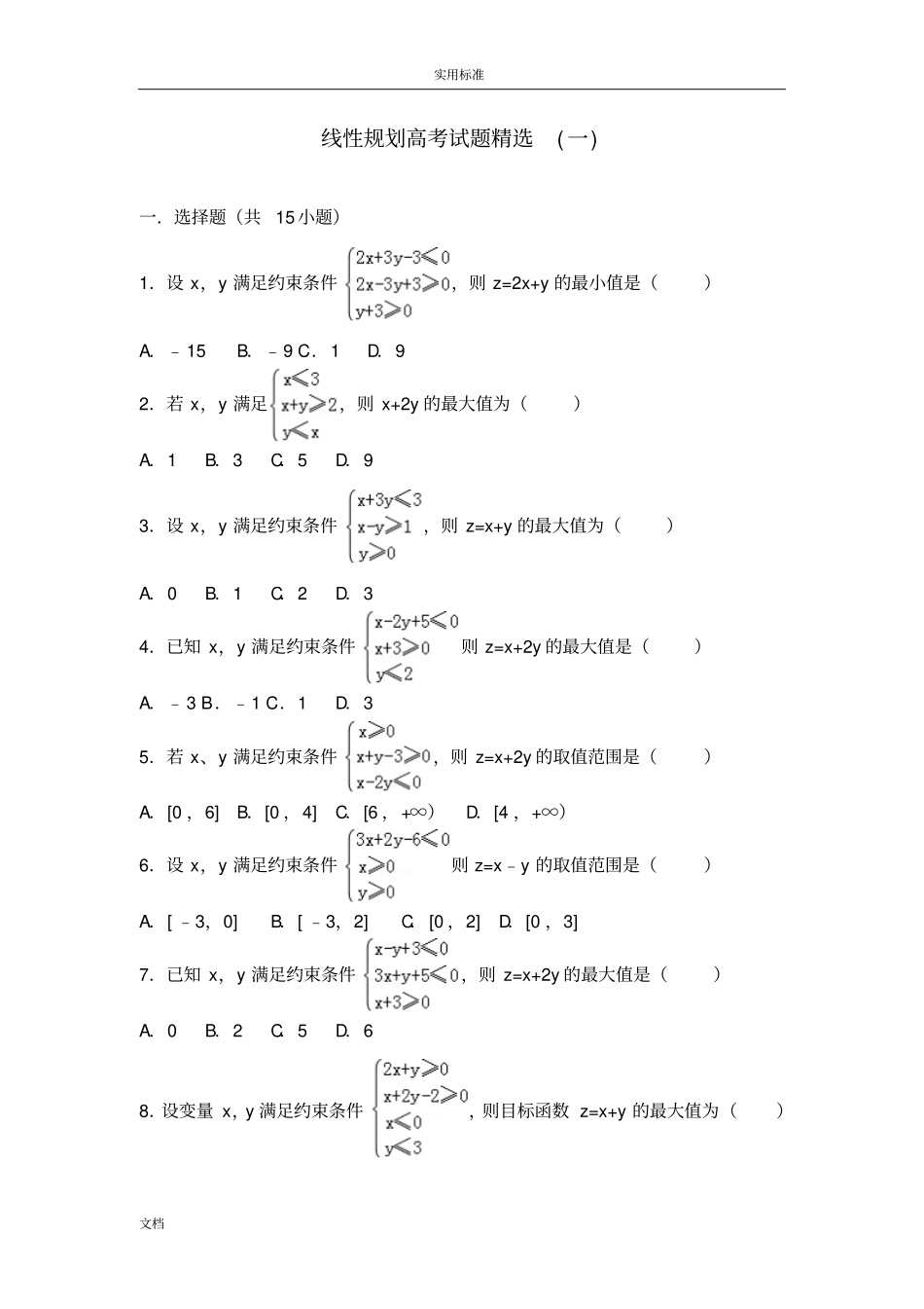 线性规划高考试题精选一_第1页