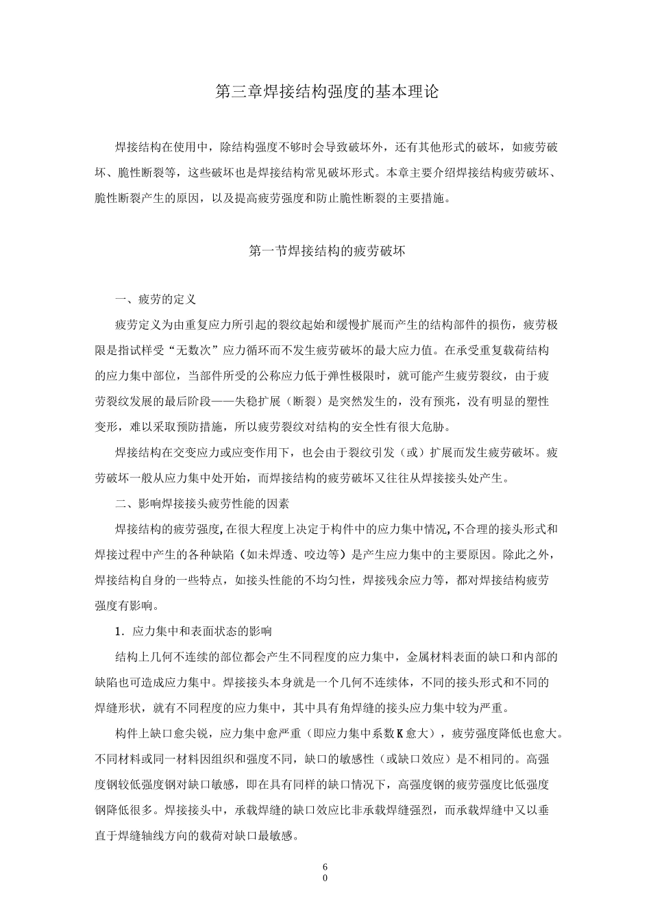 焊接结构强度的基本理论_第1页