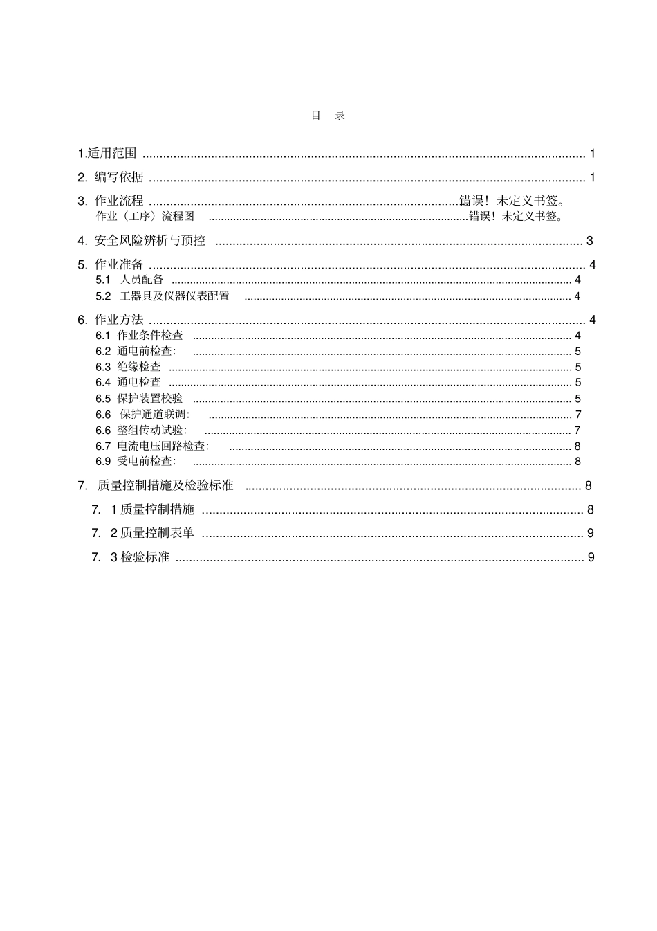 线路保护检验作业指导书_第3页