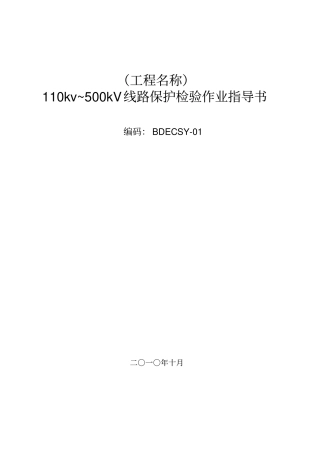 线路保护检验作业指导书