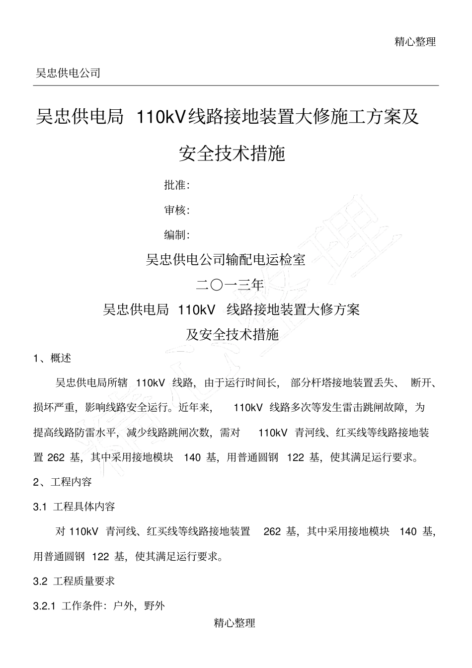 线路杆塔接地装置维修施工方案及安全技术措施_第1页
