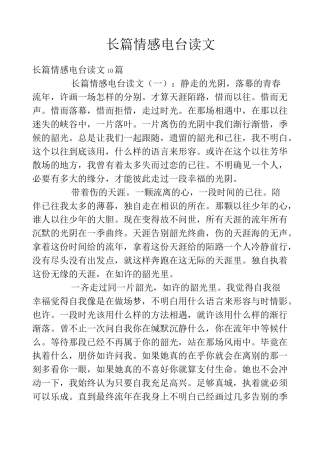 长篇情感电台读文