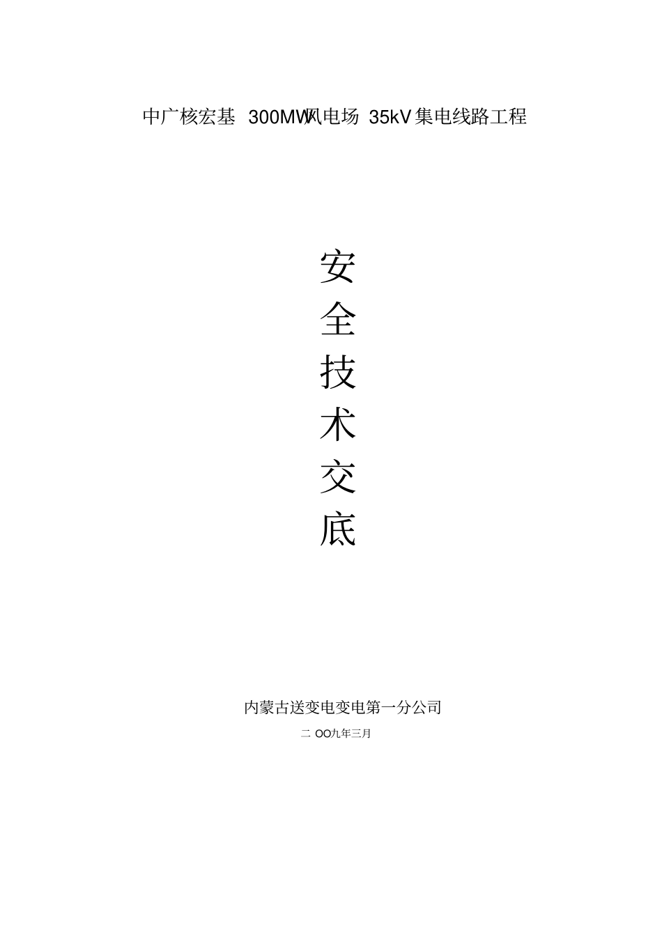 线路安全技术交底_第1页