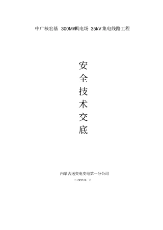 线路安全技术交底