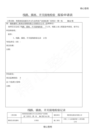线路插座开关接地检验记录