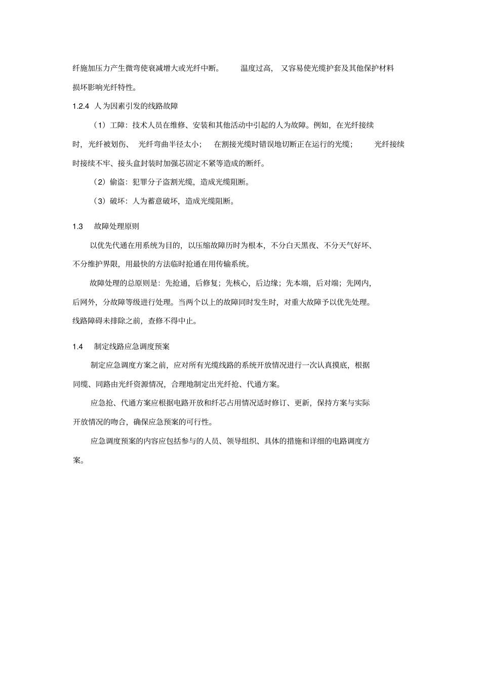线路故障排查和故障定位方法及措施光、电缆全解_第2页