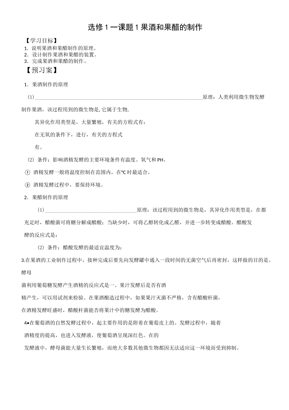果酒果醋的制作导学案及答案_第1页